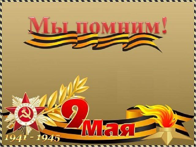 Педагогический проект ко Дню Победы «Я помню, я горжусь»