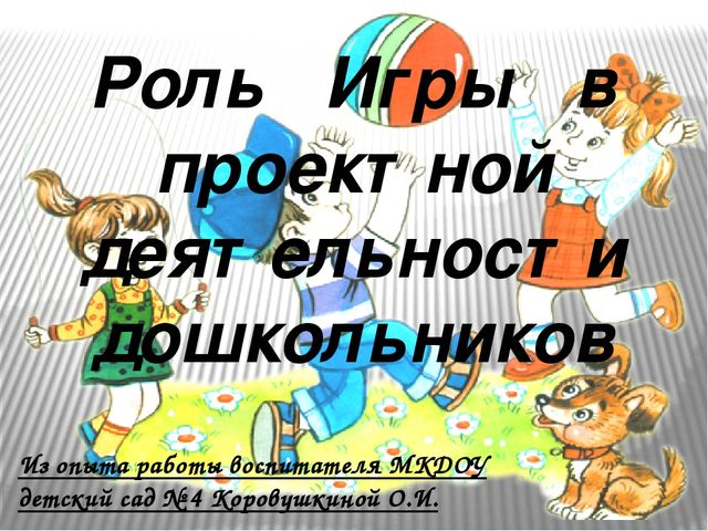 "Роль игры в проектной деятельности дошкольников"