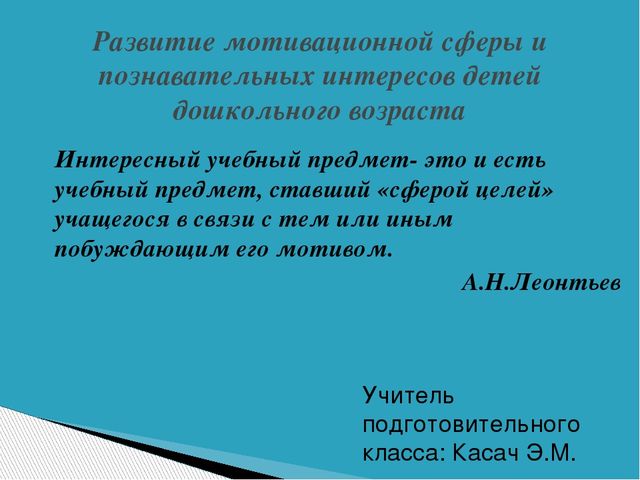 Презентация по окружающему миру "Развитие мотивационной сферы и познавательных интересов детей дошкольного возраста"