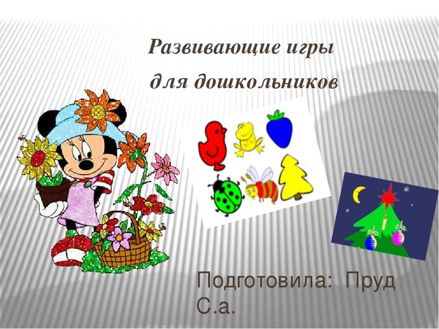 Презентация на тему: Развивающие игры для дошкольников