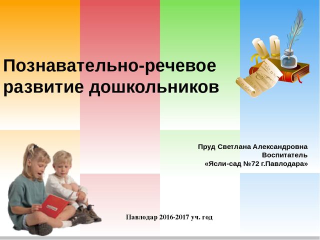 Презентация на тему: Познавательно-речевое развитие дошкольников