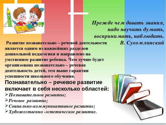 Презентация на тему: Познавательно-речевое развитие дошкольников