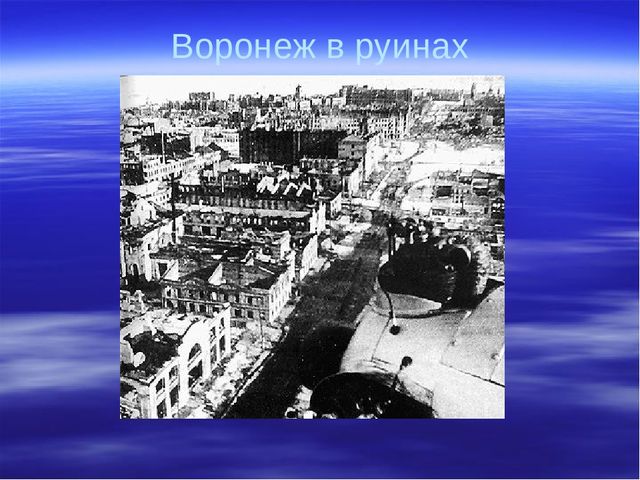 Презентация."25 января -День освобождения Воронежа".