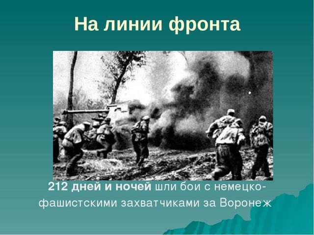 Презентация."25 января -День освобождения Воронежа".