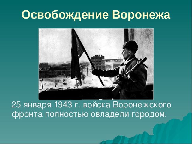 Презентация."25 января -День освобождения Воронежа".