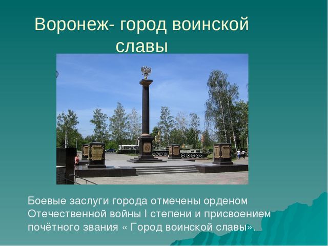Презентация."25 января -День освобождения Воронежа".