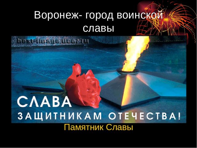Презентация."25 января -День освобождения Воронежа".