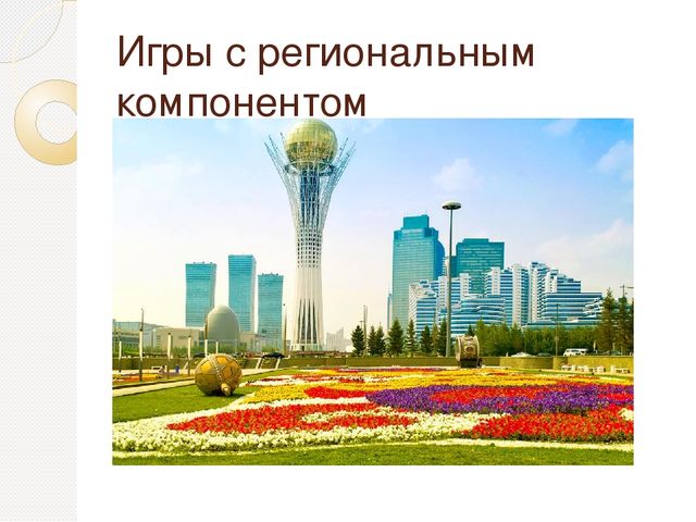 Презентация на тему:игры с региональным компонетом