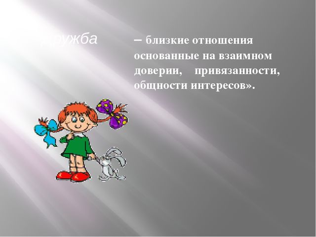 Презентация на тему Поговорим о дружбе