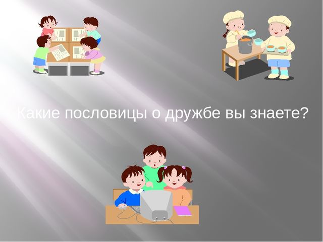 Презентация на тему Поговорим о дружбе