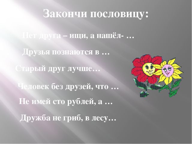 Презентация на тему Поговорим о дружбе