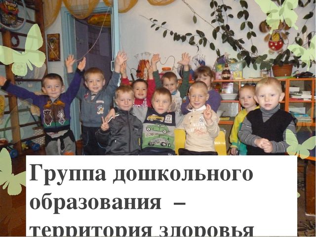 Презентация для родительского собрания "Группа дошкольного образования-территория здоровья"