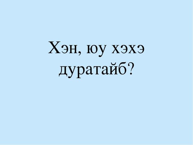 Слайд "Хэн, юу хэхэ дуратайб?" для детей