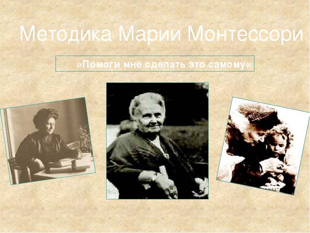Методика Марии Монтессори "Помоги мне сделать это самому".