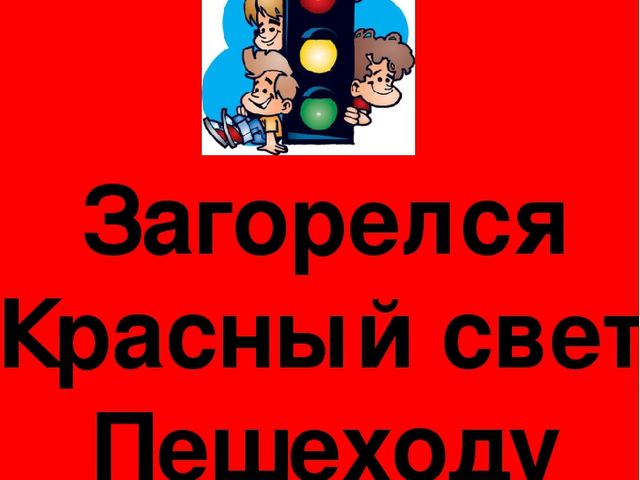 Презентация на тему "В гостях у светофора"