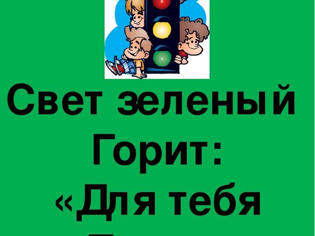 Презентация на тему "В гостях у светофора"
