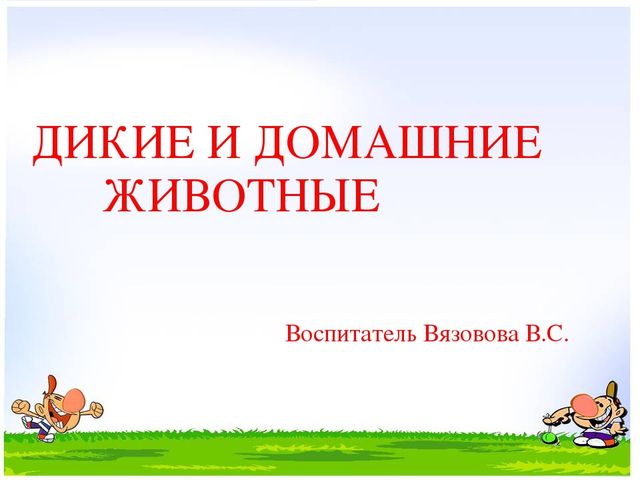 Презентация на тему "Дикие и домашние животные"