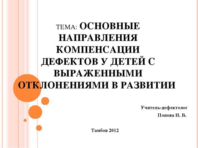 Презентация "Основные направления компенсации дефектов у детей с выраженными отклонениями в развитии"