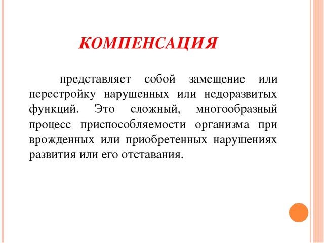 Компенсация это. Понятие о компенсации. Компенсация это в дефектологии. Понятие о компенсации дефекта. Компенсация это в педагогике.