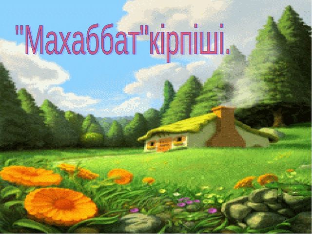 "Ата-аналар мектебі" ашық сабақ