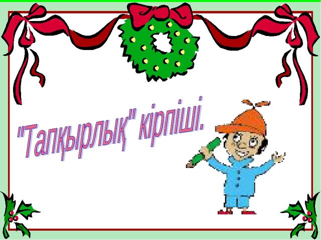 "Ата-аналар мектебі" ашық сабақ