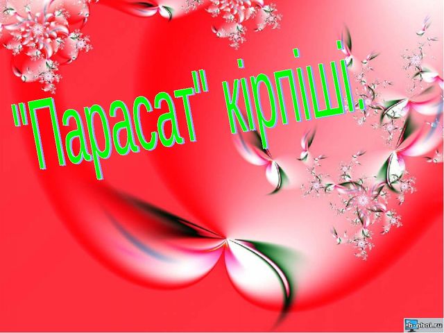 "Ата-аналар мектебі" ашық сабақ