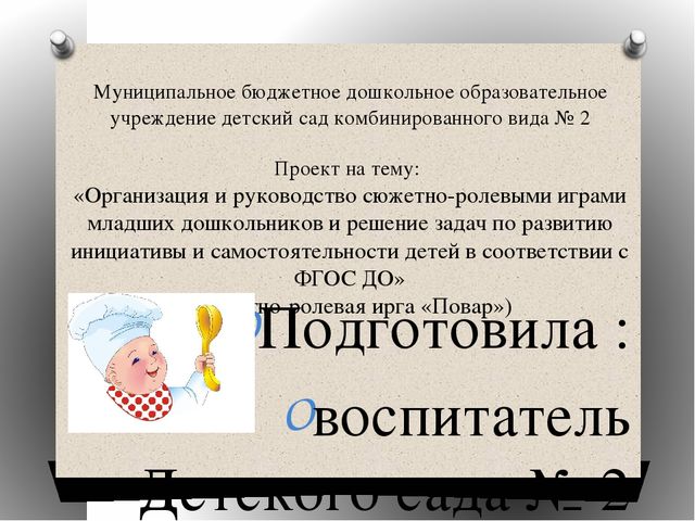 «Организация и руководство сюжетно-ролевыми играми младших дошкольников и решение задач по развитию инициативы и самостоятельности детей в соответствии с ФГОС ДО» (сюжетно-ролевая ирга «Повар»)