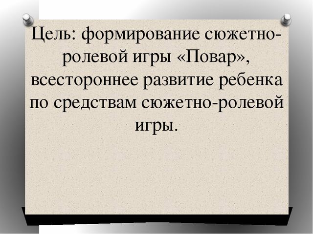 «Организация и руководство сюжетно-ролевыми играми младших дошкольников и решение задач по развитию инициативы и самостоятельности детей в соответствии с ФГОС ДО» (сюжетно-ролевая ирга «Повар»)