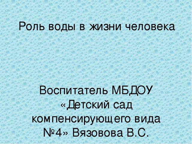 Презентация на тему "Роль воды в жизни человека"