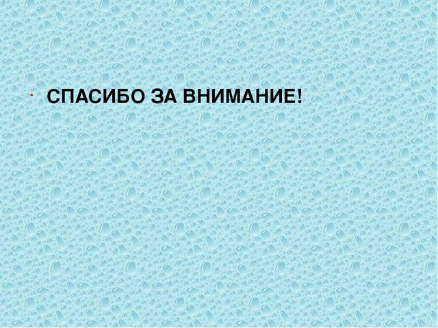 Презентация на тему "Роль воды в жизни человека"