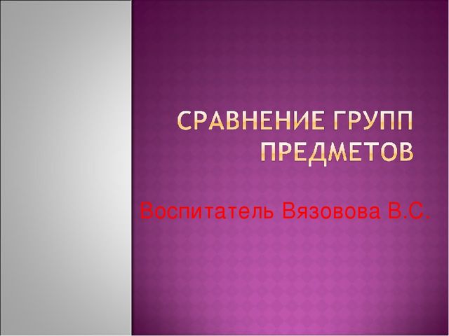 Презентация на тему "Сравнение групп предметов".