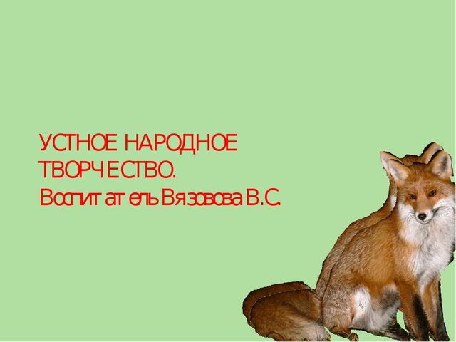 Презентация на тему "Устное народное творчество"
