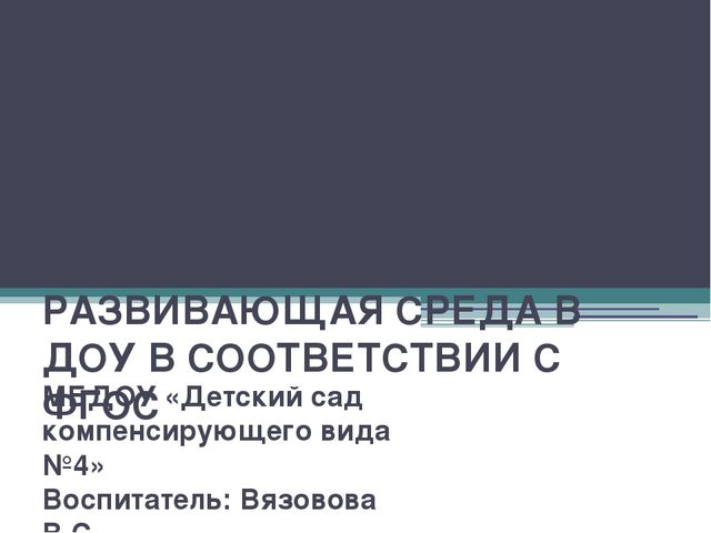 Презентация на тему "Предметно-пространственная развивающая среда в ДОУ"