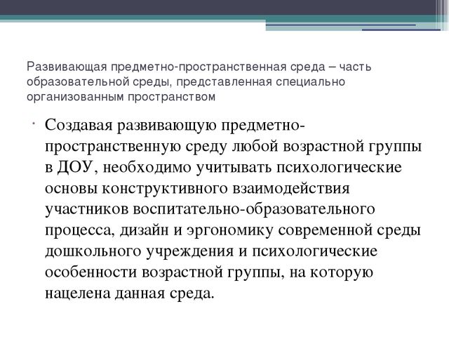 Презентация на тему "Предметно-пространственная развивающая среда в ДОУ"