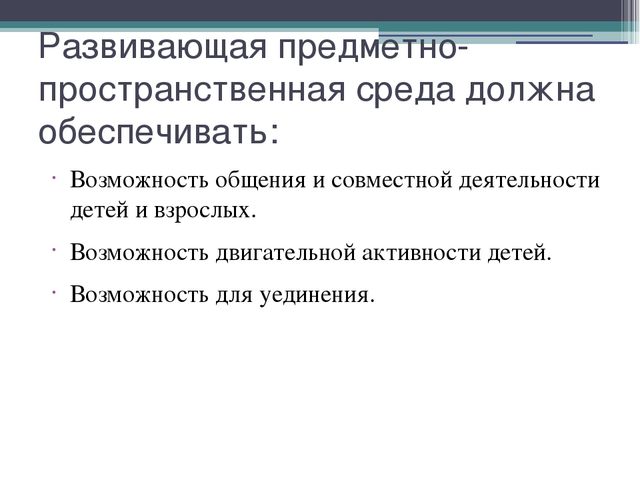 Презентация на тему "Предметно-пространственная развивающая среда в ДОУ"