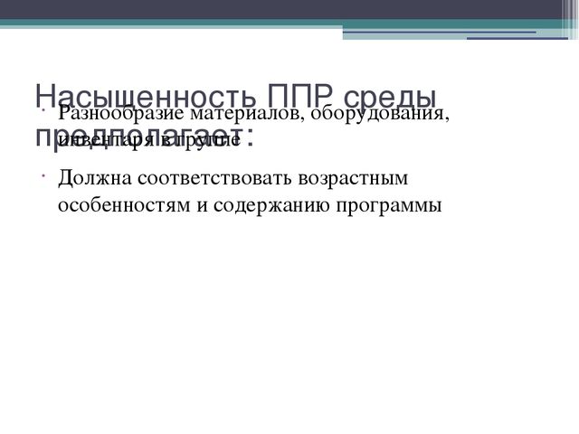 Презентация на тему "Предметно-пространственная развивающая среда в ДОУ"