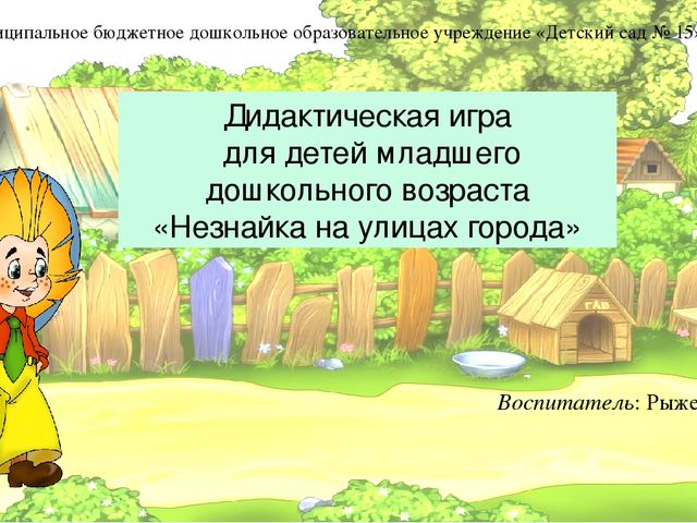 Интерактивная дидактическая игра по ПДД "Незнайка на улицах города"