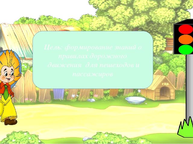 Интерактивная дидактическая игра по ПДД "Незнайка на улицах города"