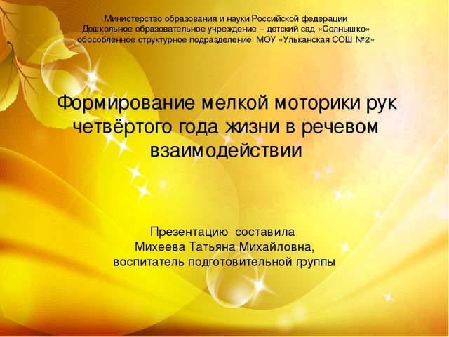 Презентация "Формирование мелкой моторики рук четвёртого года жизни в речевом взаимодействии" (отчёт по теме самообразования в младшей группе)