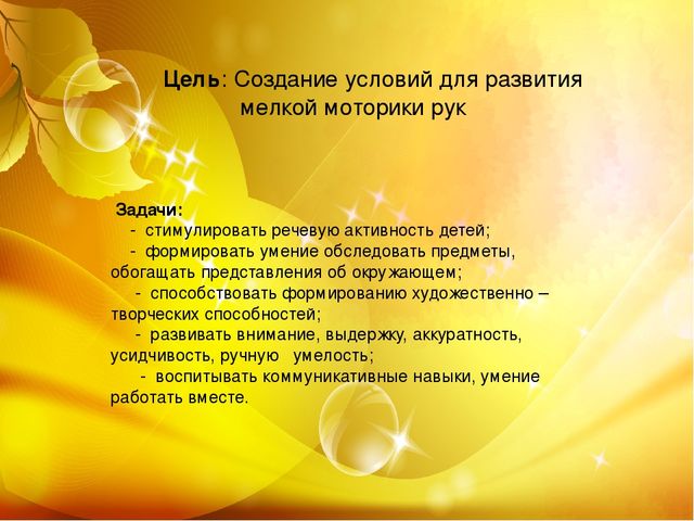 Презентация "Формирование мелкой моторики рук четвёртого года жизни в речевом взаимодействии" (отчёт по теме самообразования в младшей группе)