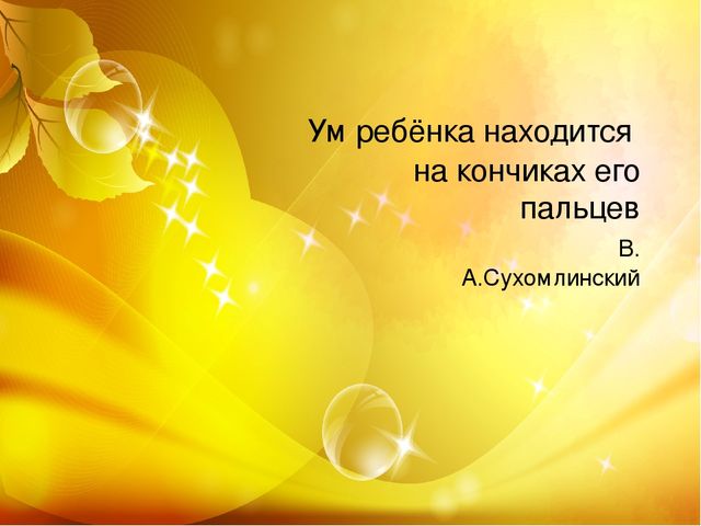 Презентация "Формирование мелкой моторики рук четвёртого года жизни в речевом взаимодействии" (отчёт по теме самообразования в младшей группе)