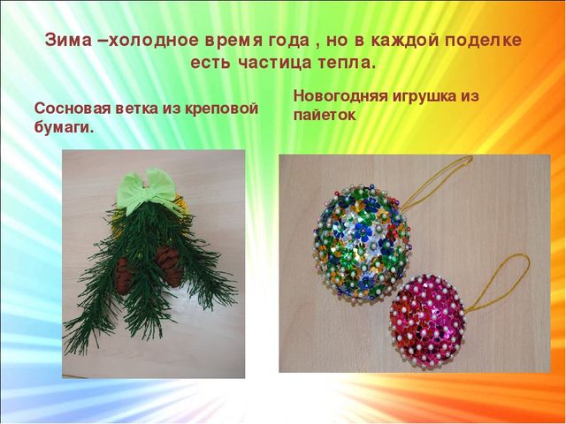 "Моё творчество". Поделки из креповой бумаги,атласных лент,пайеток. Презентация.