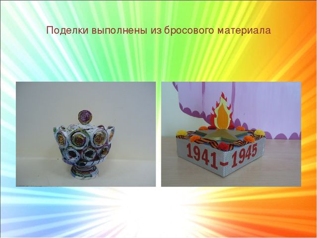 "Моё творчество". Поделки из креповой бумаги,атласных лент,пайеток. Презентация.