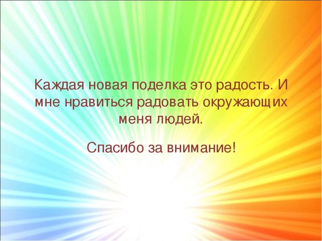 "Моё творчество". Поделки из креповой бумаги,атласных лент,пайеток. Презентация.