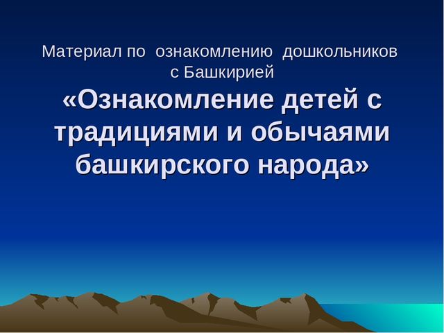 Презентация в подготовительной группе на тему " Наши соседи башкиры"