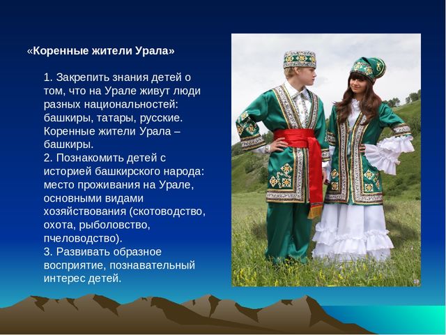 Презентация в подготовительной группе на тему " Наши соседи башкиры"