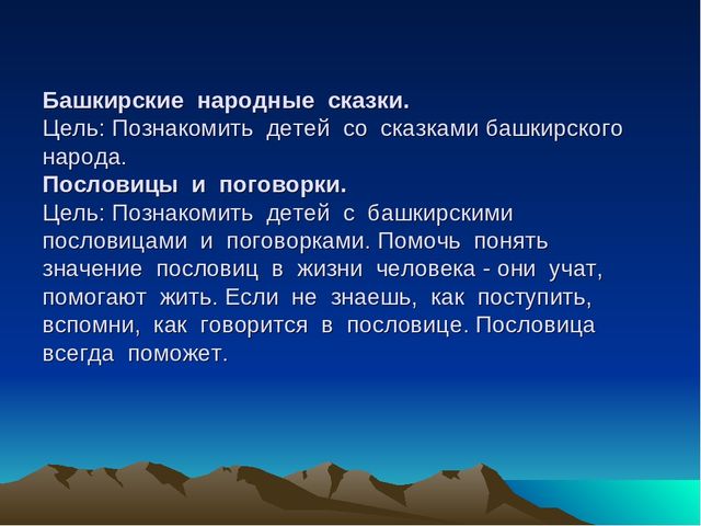 Презентация в подготовительной группе на тему " Наши соседи башкиры"