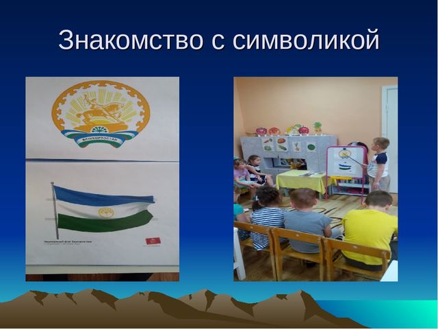 Презентация в подготовительной группе на тему " Наши соседи башкиры"