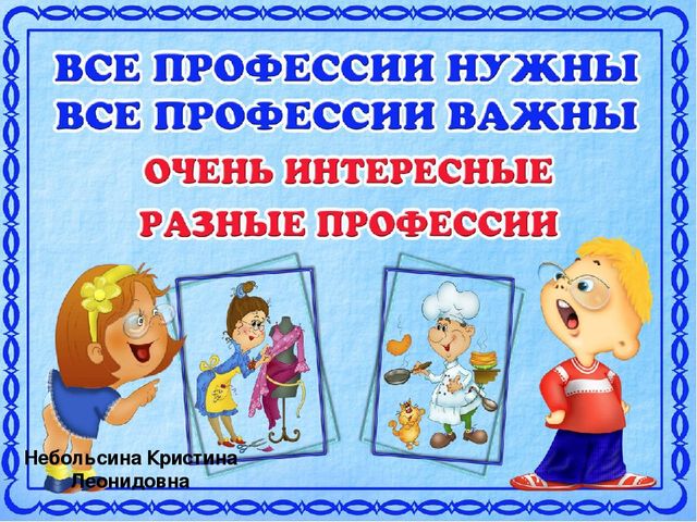 Презентация в ДОУ на тему "Все профессии нужны, все профессии важны""