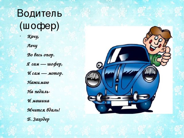 Слово шофера. Стихотворение про водителя. Стих про водителя для детей. Профессия водитель стихи для детей. Папа шофер.